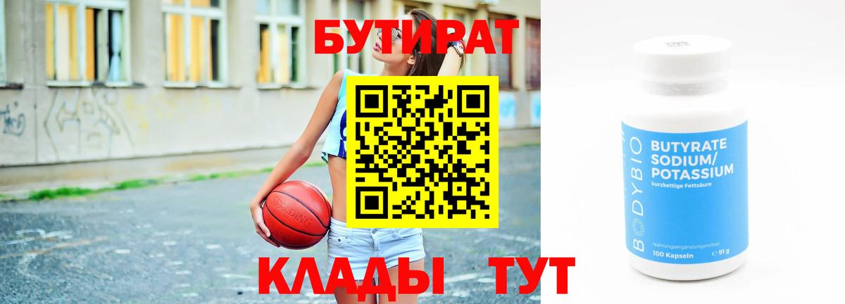 БУТИРАТ Butirat Новосибирск