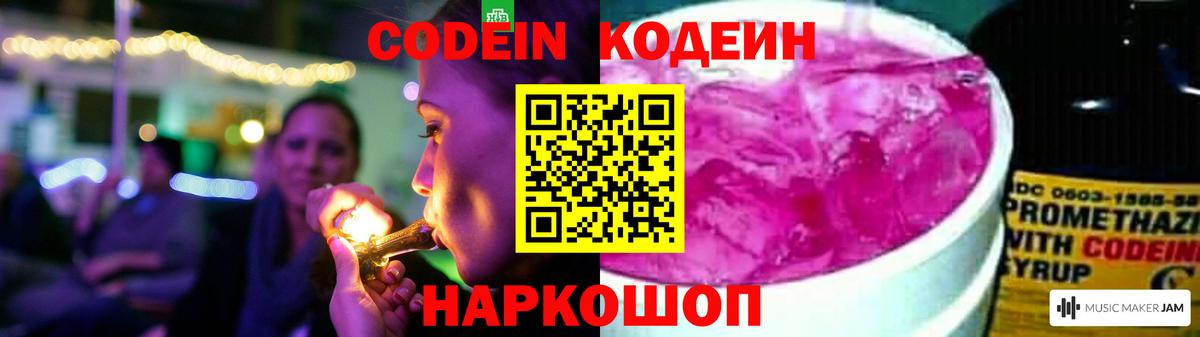 Кодеин Purple Drank Новосибирск